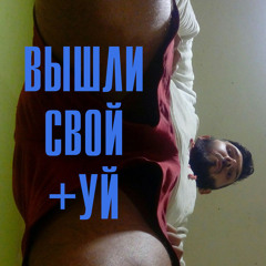 Dimitry M Zicro - Вышли свой +уй