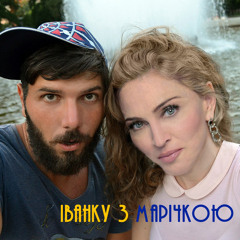 Dimitry M Zicro - Iванку з Марiчкою