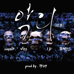 악의[惡意](Feat . LayNit . VISS , ID , 한국사람)