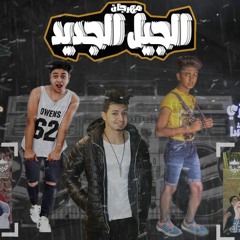 مهرجان الجيل الجديد  غناء وزة ميمي كريزي فنكي كلمات كلوشا  توزيع كريزي 2017