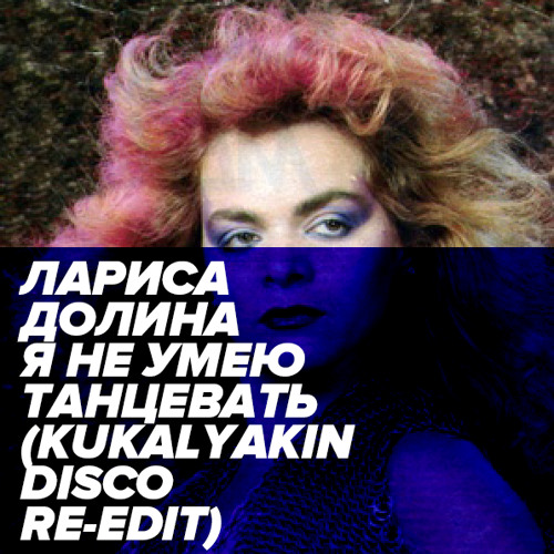 Лариса Долина — Я не умею танцевать (Kukalyakin DISCO RE-EDIT)