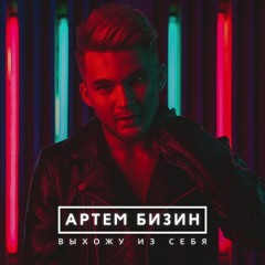 Артем Бизин - Выхожу Из Себя