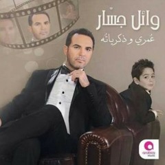 وائل جسار _متزعلش مني