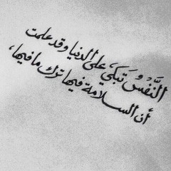 النفس تبكي على الدنيا بصوتي محمد مجدي