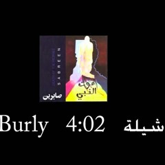 شيلة شيلة - فرقة صابرين