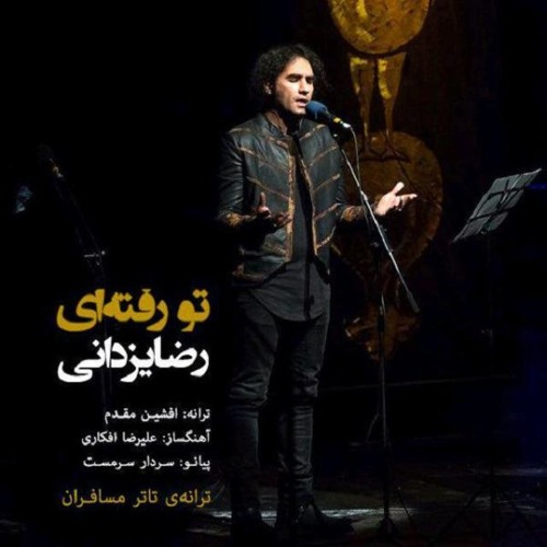 رضا یزدانی - تو رفته ای