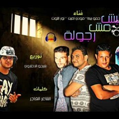 مهرجان الكلبش مش رجوله غناء حمو بيكا ومودي امين ونور التوت توزيع فيجو الدخلاوي 2017