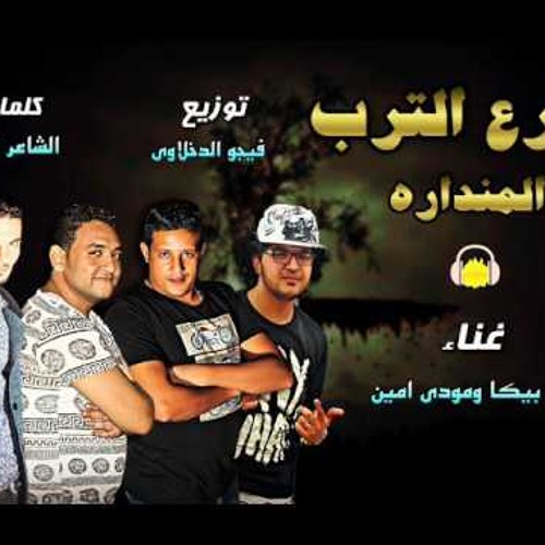 مهرجان شارع الترب المندره غناء حمو بيكا ومودي امين توزيع فيجو الدخلاوي 2017