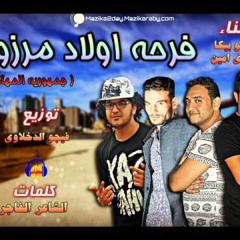 مهرجان فرحة اولاد مرزوق | جمهوريه المهاجرين | غناء حمو بيكا ومودي امين توزيع فيجو الدخلاوي 2017
