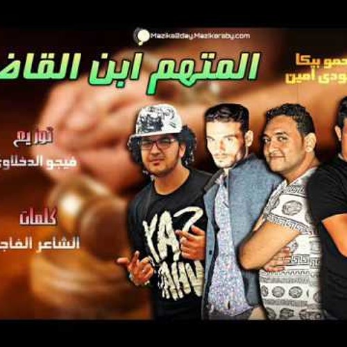 مهرجان المتهم ابن القاضي غناء حمو بيكا ومودي امين توزيع فيجو الدخلاوي 2017