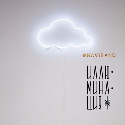 Stream NAVIBAND | Listen to NAVIBAND - Иллюминация (2017) playlist ...