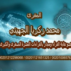 المقرئ محمد زكريا الجهينى خواتيم سورة النمل