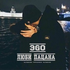 ЭGO – Люби пацана 2016