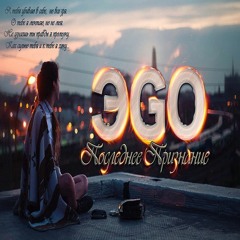 ЭGO - Последнеепризнание