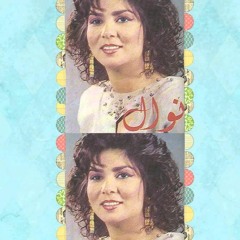 نوال الكويتية - عرف غلاته  1989
