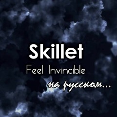 Я Непобедим (Skillet - Feel Invincible на русском)