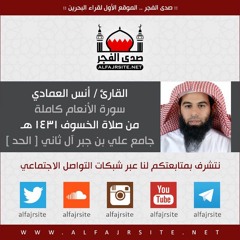 القارئ أنس العمادي | سورة الأنعام | من صلاة الخسوف 1431 هـ
