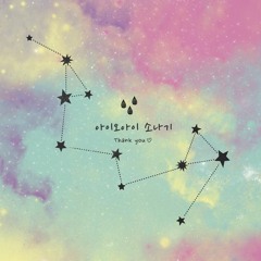 { short cover } ioi (아이오아이) - downpour (소나기) ( no MR )