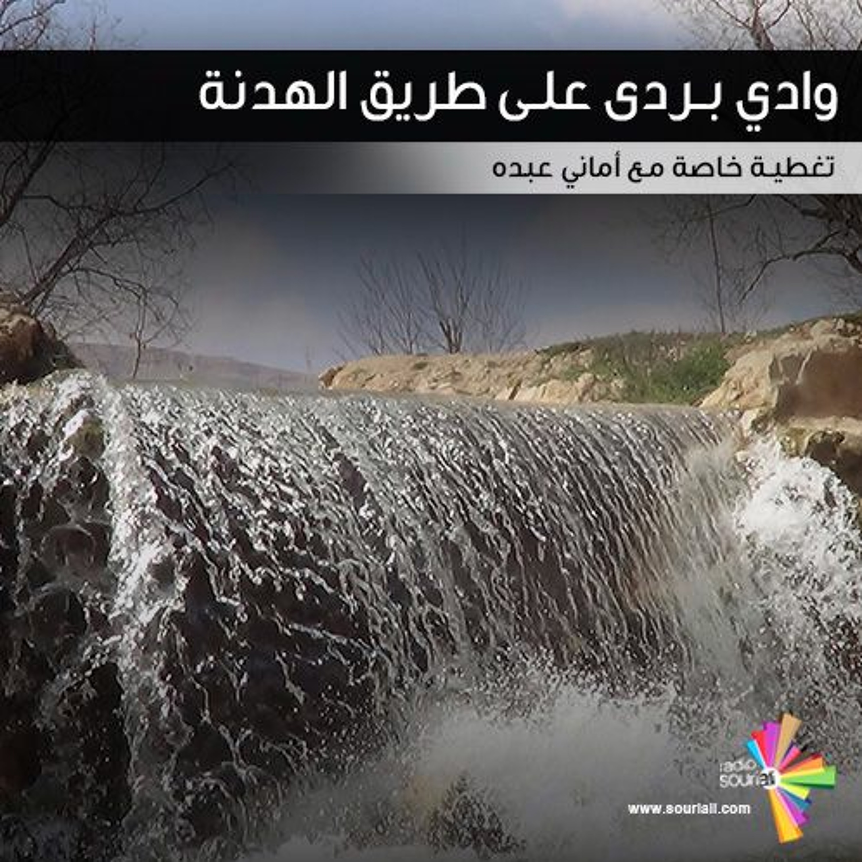 تغطية خاصة 140 - وادي بردى على طريق الهدنة episode artwork