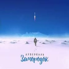 Луперкаль - Человек Упавший С Луны (при Уч. 25 17)