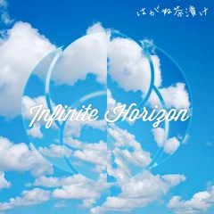はがね茶漬け - Infinite Horizon