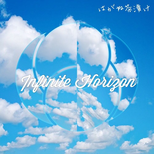 はがね茶漬け - Infinite Horizon