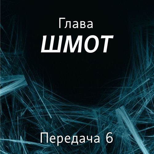 Недельная глава тора джима. Недельная глава торы шмот. Недельная глава шмот. Тора книга шмот. Недельная глава торы шмот.