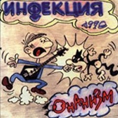 Инфекция - Моя страна (1990, Moscow, RUSSIA)