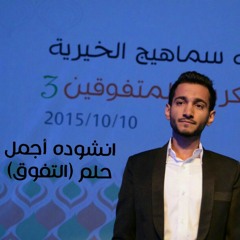أجمل حلم-صادق السماهيجي
