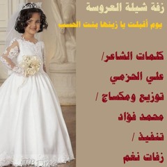 يوم اقبلت يا زينها بنت الحسب شيلة زفة العروسة كامله