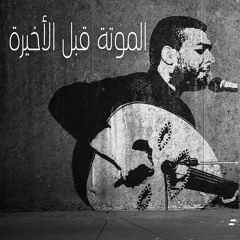 الموتة قبل الاخيرة l Sodfa BANDl Samir