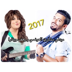 ميدلي - مشاري العوضي و رهف جيتارا 2017