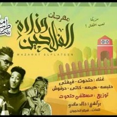 مهرجان وزارة الفلاحين غناء فيفتى_حتحوت_كاتى_هيصة_حلبسة_حرفوش توزيع مصطفى حتحوت