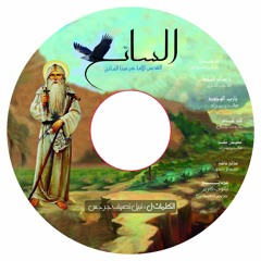 Made7 abanoub karam #mariam sob7y/ مديح انبا هيرمينا  ابانوب كرم ومريم صبحى من البوم السائح 2017