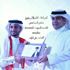 أنتم أملنا - صادق السماهيجي