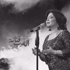 نوال الكويــتـية - دروبي