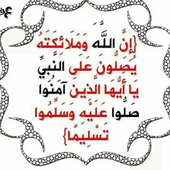 الصلاة على النبي