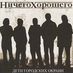 Ничего Хорошего – В моей стране