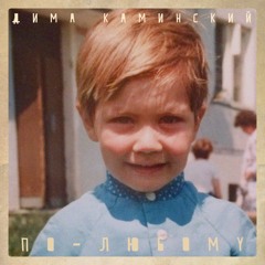Дима Каминский - По- любому (Все хорошо)