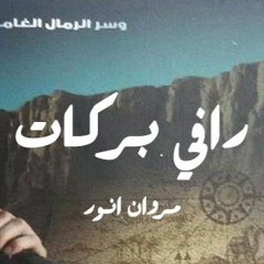 Marwan anwer :: موسيقى رواية رافي بركات
