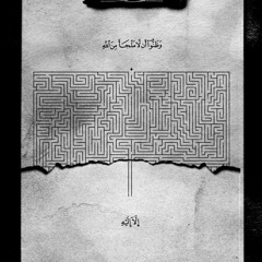 "وظنوا أن لا ملجأ من الله إلا إليه" الشيخ ناصر القطامي