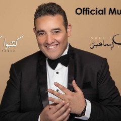 بتحبنى _ شريف اسماعيل