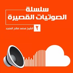 سلسلة الصوتيات القصيرة 2 | الشيخ محمد صالح المنجد
