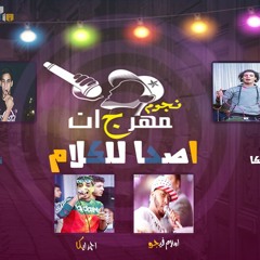 تيم روبابيكيا بتلسوع | مهرجان اصحا للكلام توزيع القبطان محمد كاريكا | 2017