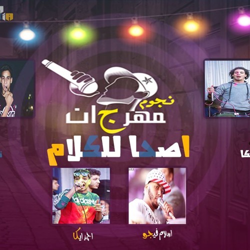 تيم روبابيكيا بتلسوع | مهرجان اصحا للكلام توزيع القبطان محمد كاريكا | 2017