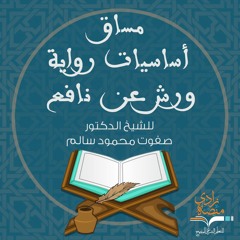 5453 _ الإدغام الصغير