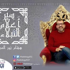 راديولوجي - الجزء الأول من حلقة حب الرسول - برنامج سير أعلام النبلاء - هشام نور الدين