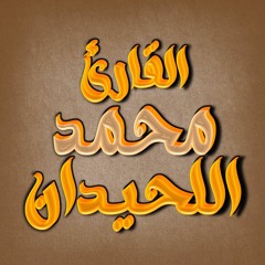 سورة ق تلاوة محمد الحيدان تبارك الرحمن