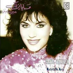 مايا يزبك - ساعة ما شفتك