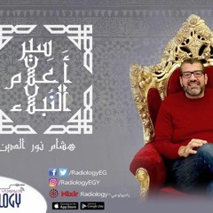 قصص من حب الصحابة رضي الله عنهم للرسول - راديولوجي - هشام نور الدين - برنامج سير أعلام النبلاء